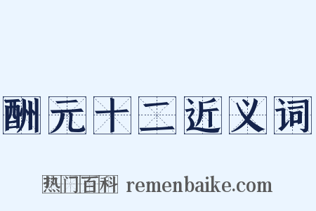 酬元十二近义词是什么意思的图片